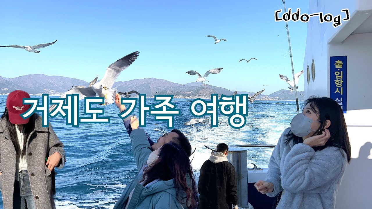 [또-log]57세 잼민이와 떠난 1박 2일 거제도 여행 브이로그 | 바람의언덕 | 외도보타니아 | 몽돌해수욕장
