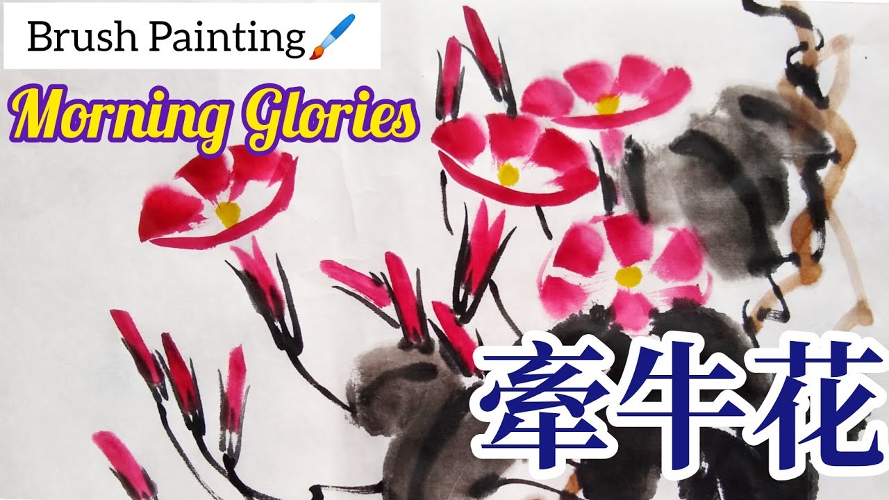 牵牛花与侧锋用笔，中国写意画基础之二 兒童學國畫基礎篇How to Paint Morning Glories, Chinese Brush Painting Basic Technique