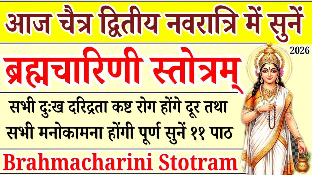 आज चैत्र द्वितीय नवरात्रि में सुनें||देवी ब्रह्मचारिणी स्तोत्रम्||Devi Bharhamcharini Stotram 