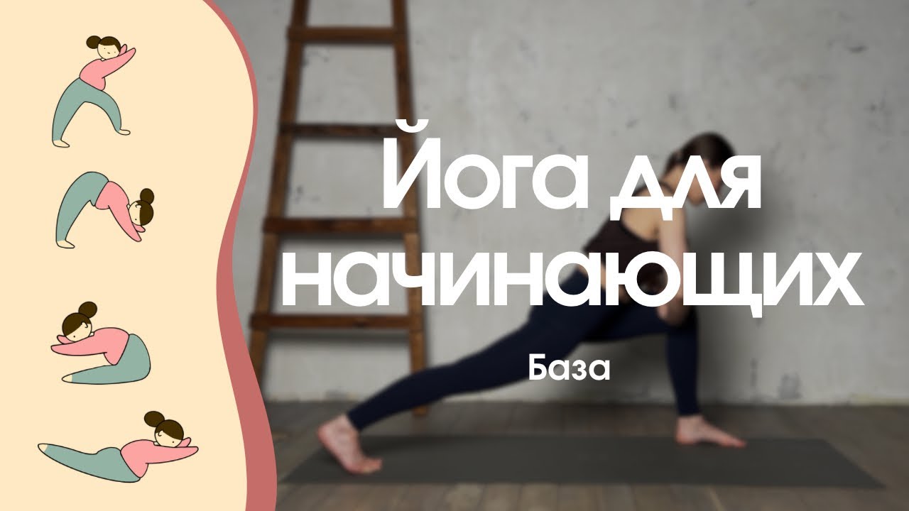 Йога для начинающих | Асаны с нуля. База | 1/4