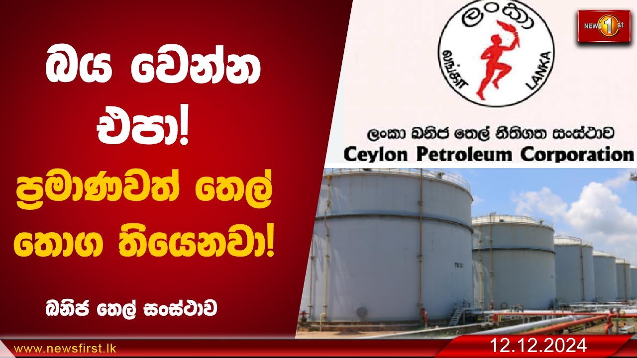 බය වෙන්න එපා! ප්‍රමාණවත් තෙල් තොග තියෙනවා! Petroleum Corporation