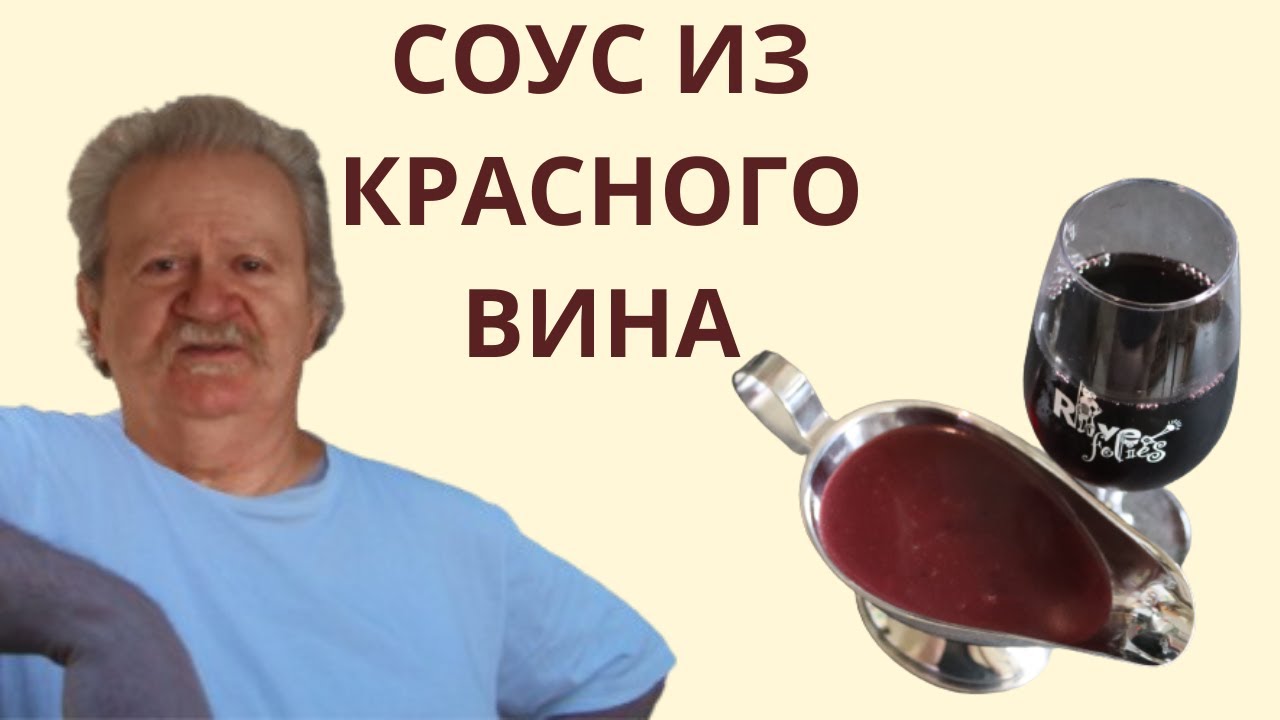 соус из красного вина