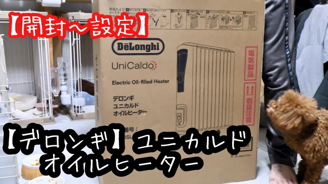 プー部屋にオイルヒーター【デロンギ】ユニカルドオイルヒーター