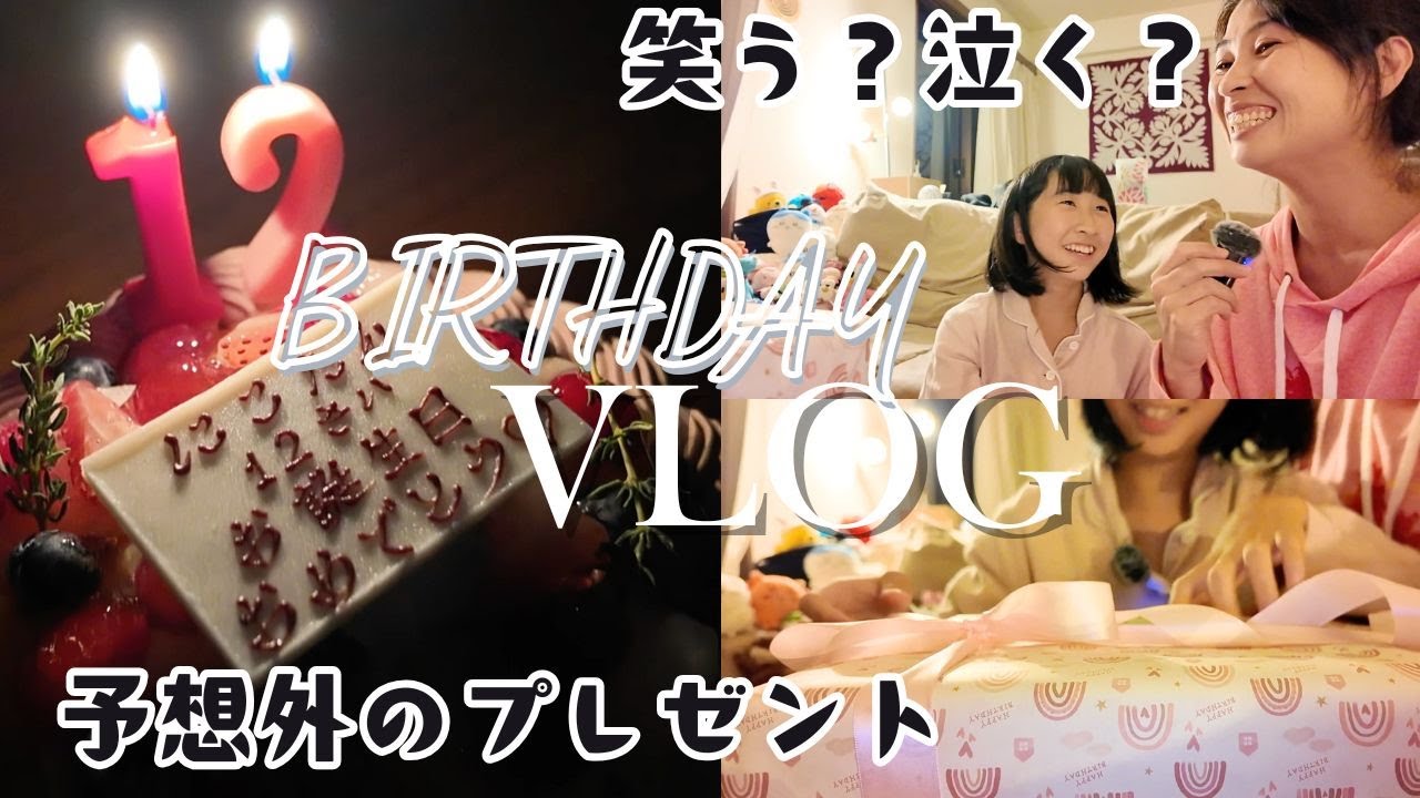 12歳の娘に“ガチで予想外”な誕生日プレゼントあげたらこうなったwww