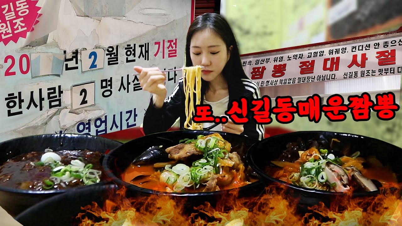 사장님도 말리는 완뽕😲 신길동 매운짬뽕 중독자❤️‍🔥