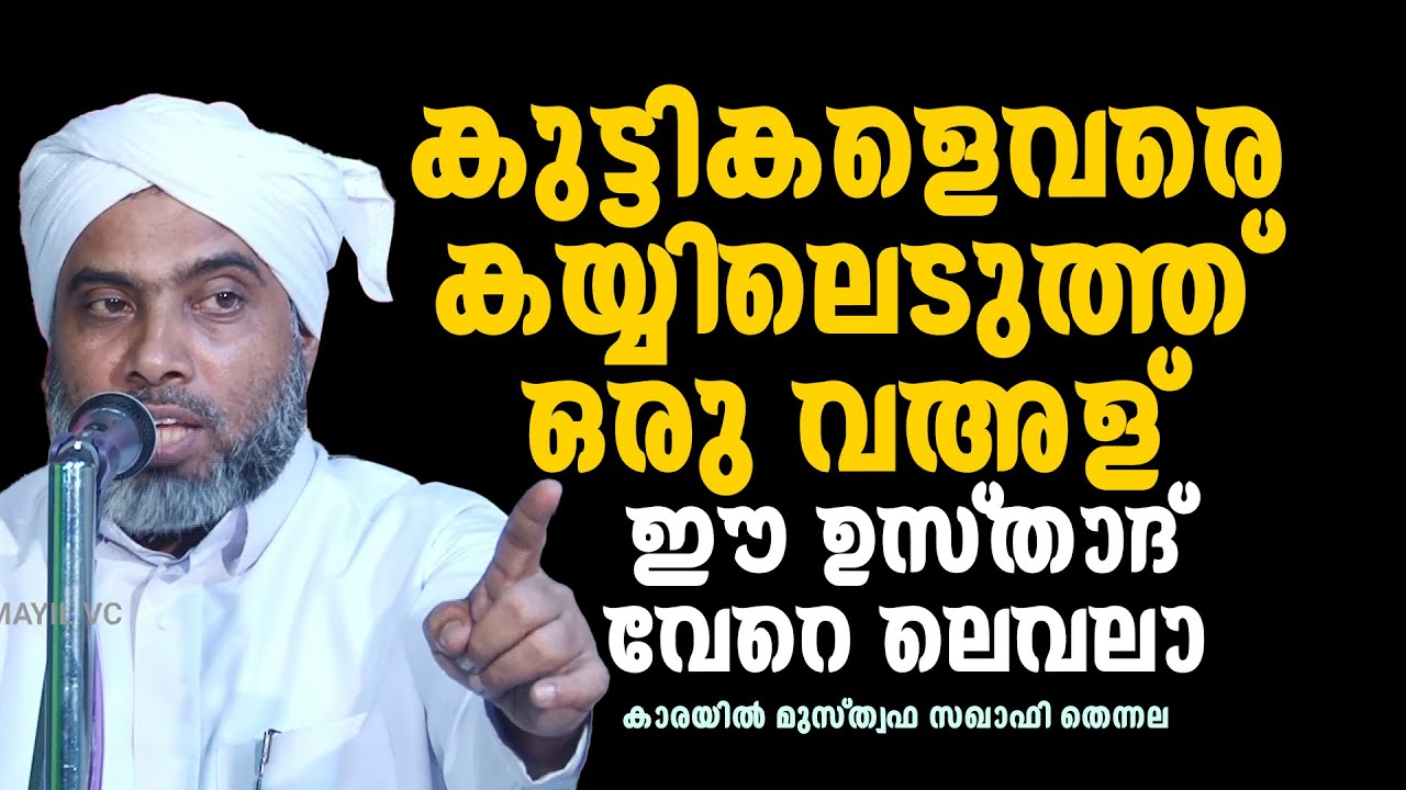 കുട്ടികളെ വരെ ലെടുത്ത കിടിലൻ പ്രഭാഷണം |Karayil Musthafa Saqafi Thennala |കാരയിൽ മുസ്ത്ഫ സഖാഫി തെന്നല