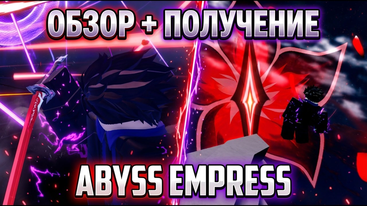 SAILOR PIECE: ABYSSAL EMPRESS SHOWCASE + HOW TO GET (ПОЛНЫЙ ГАЙД)