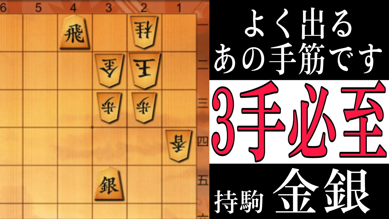 【将棋】初心者～級位者が上達するには絶対覚えておくべき３手１組の手筋！３手必至問題！【将棋終盤の基本】