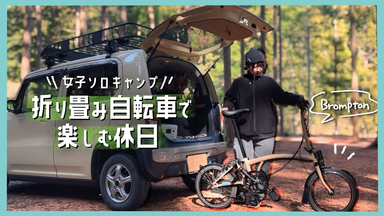 ゆるく春を探しに女子ソロキャンプ｜ハスラー&times;BROMPTON｜てゆりキャンプ場