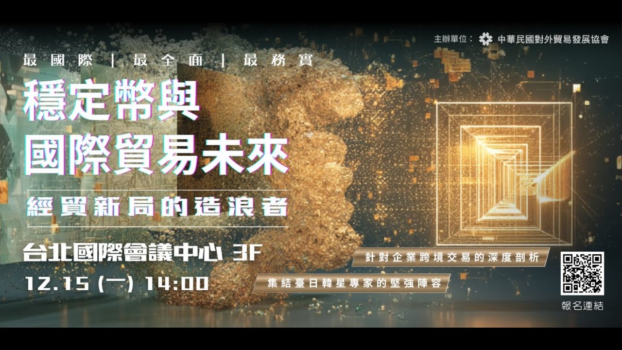 「穩定幣與國際貿易未來論壇（Stablecoins and the Future of International Trade Forum）」