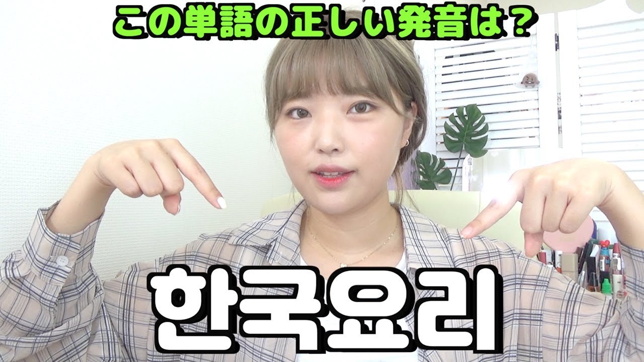 「한국요리(韓国料理)」 の正しい発音は？💡発音の練習はよく使う簡単な単語から！ #183