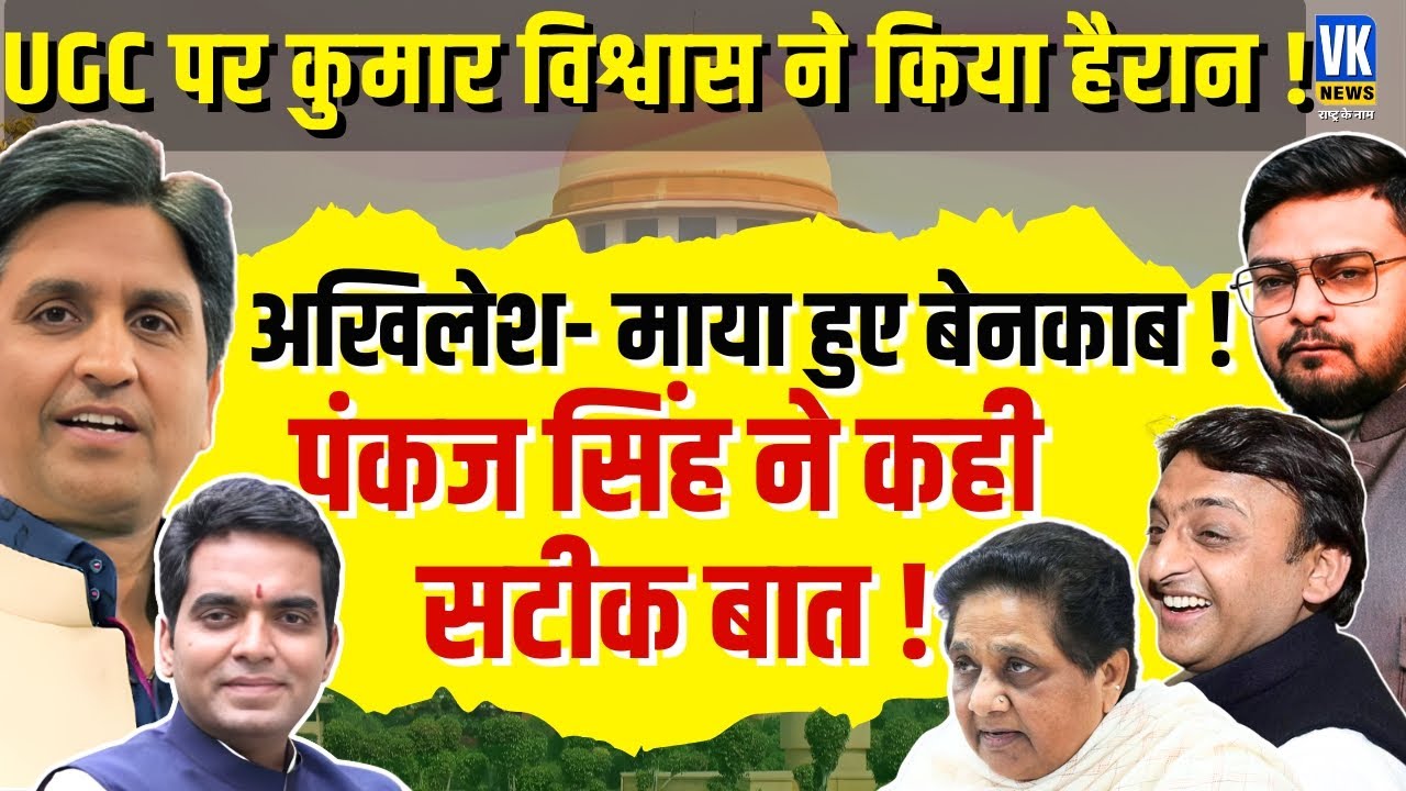 Supreme Court Stays UGC Rules: Kumar Vishwas, Mayawati, Akhilesh Reactions | Shubham Gupta | VK News