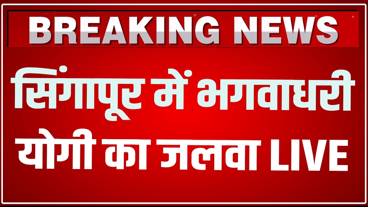 CM Yogi Singapore Speech LIVE: सिंगापूर से योगी ने किया बड़ा ऐलान ! Yogi Adityanath In Singapore