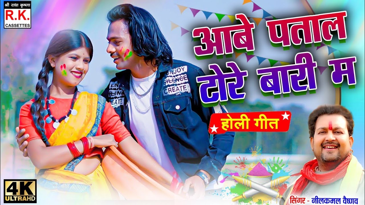CG Holi Geet | आबे पताल टोरे बारी म। होली। नीलकमल वैष्णव | Abe Patal Tore Bari M | Nilkamal Vaishnav