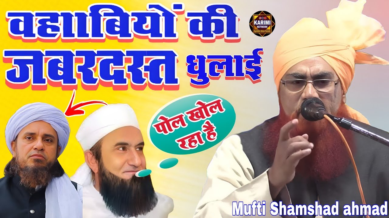 Wahabiyon ki jabardast dhulai √  Mufti Shamshad Misbahi Ghosi √ New Taqreer 2025  