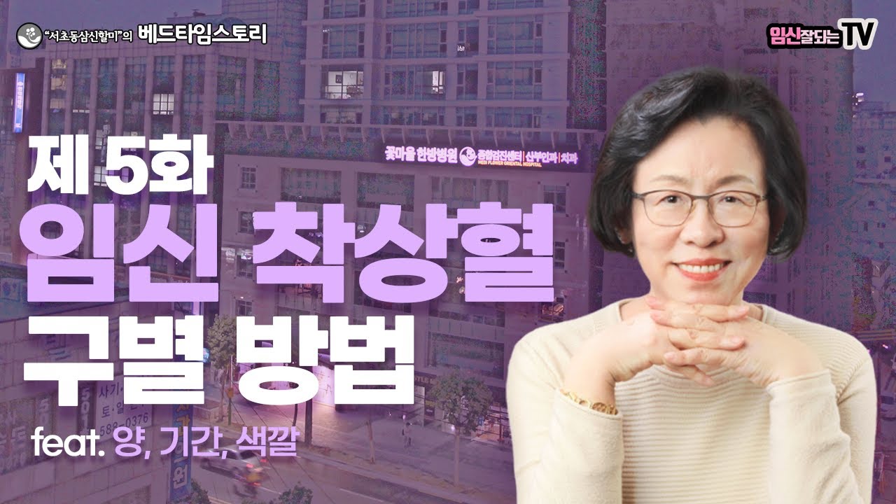 [제5화-임신 착상혈 구별 방법] 생리혈 배란혈 착상혈 구분방법! 양, 기간, 색깔