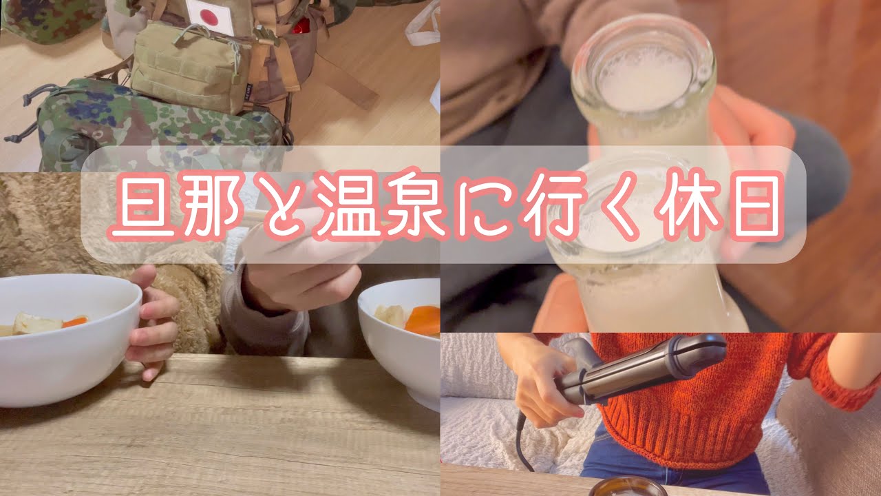 訓練明けの旦那と温泉に行く♨️訓練中のお風呂事情