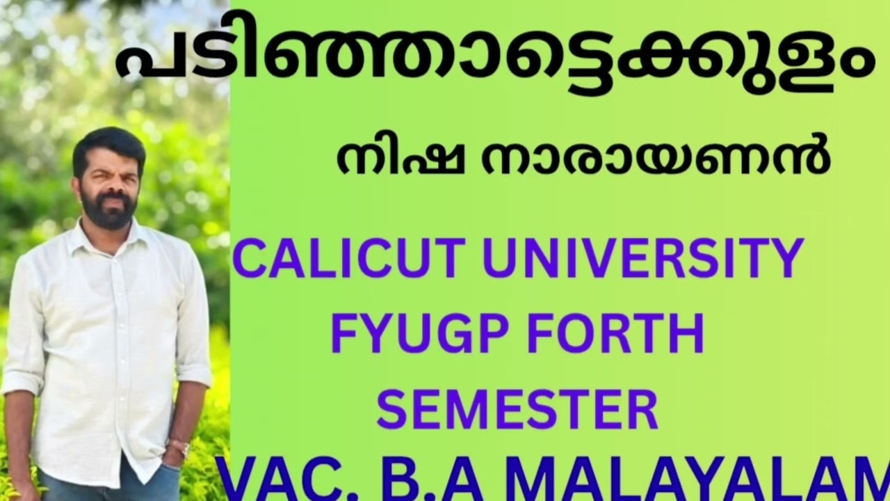 പടിഞ്ഞാട്ടെക്കുളംcalicut university FYUGP forth SEMESTER VAC B com malayalam നിഷ നാരായണൻ