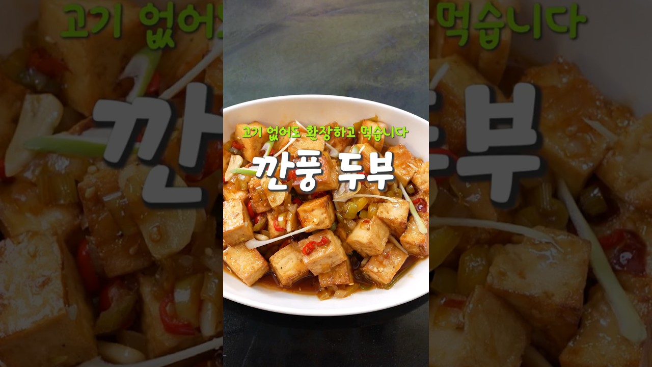 건강하게 입맛 땡기는 깐풍두부