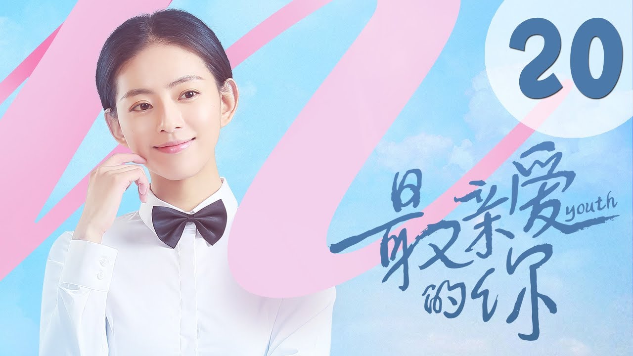 【ENG SUB】最亲爱的你 20 | Youth 20：希望意味着什么（虞书欣、王妍之、何蓝逗、杨之楹、王薇、赵志伟主演）