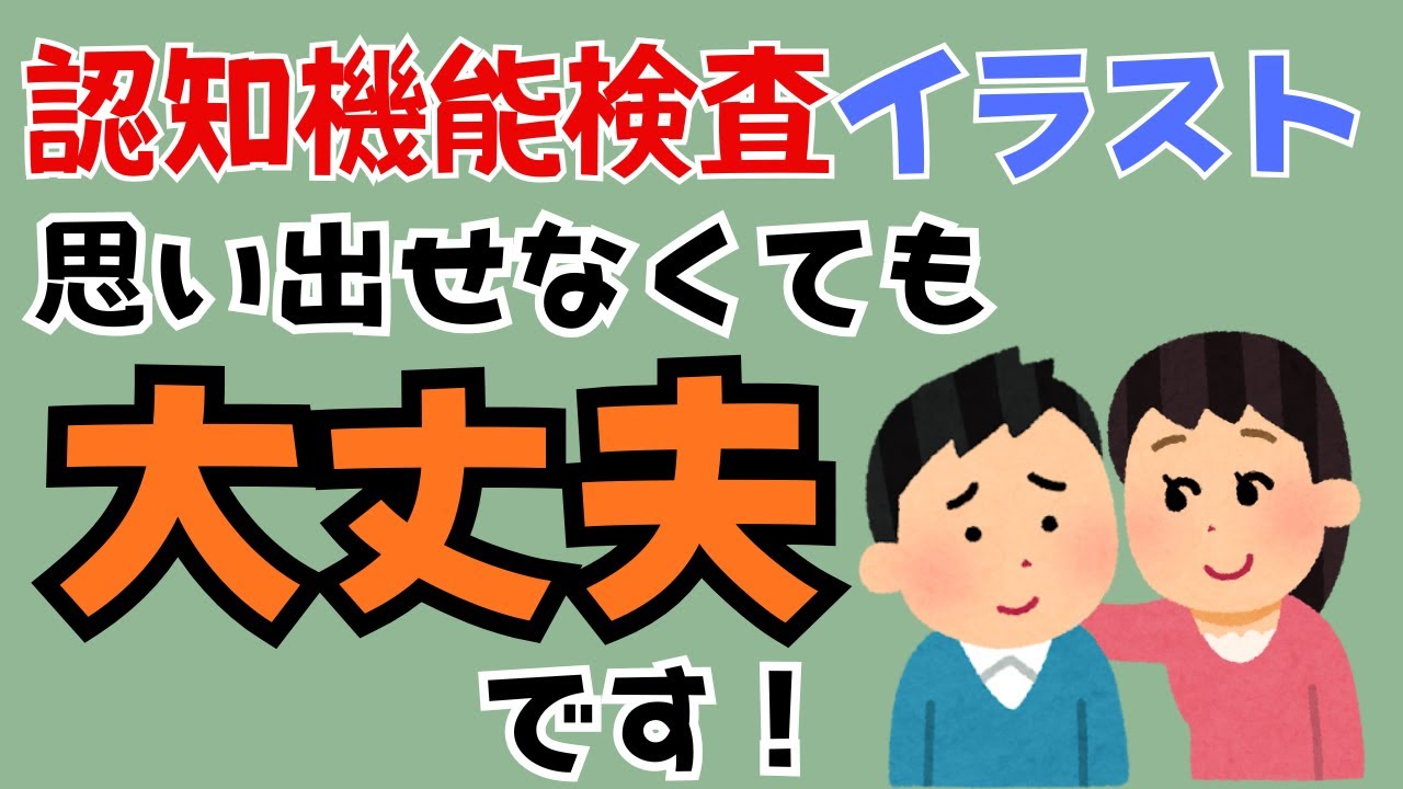 【認知機能検査】イラスト思い出せなくても大丈夫です！