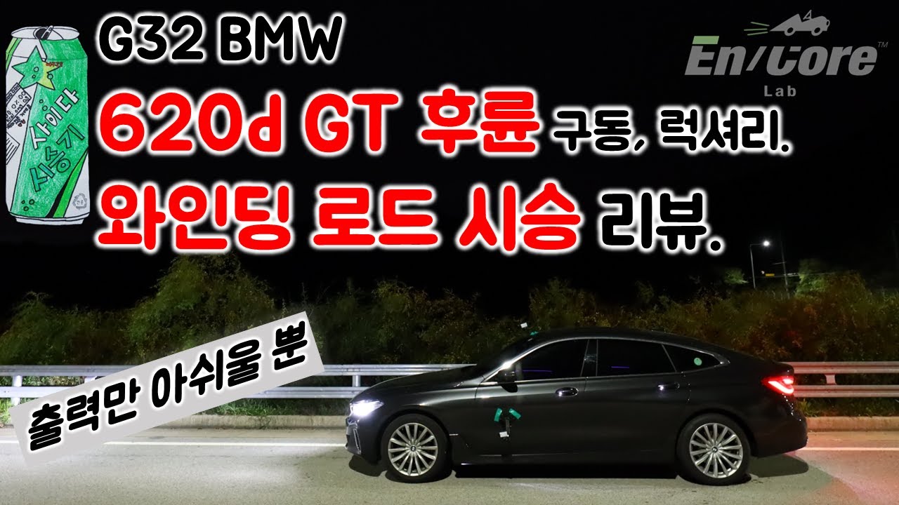 G32 BMW 620d GT 후륜 구동, 럭셔리, 와인딩 로드 시승 리뷰(2023 BMW 620d GT Luxury, Test Drive on the Winding Road)