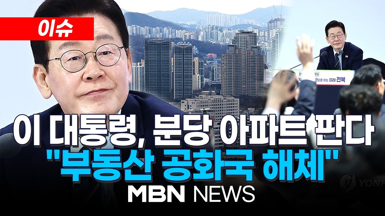 [이슈] 이 대통령, 분당 아파트 판다…청와대 