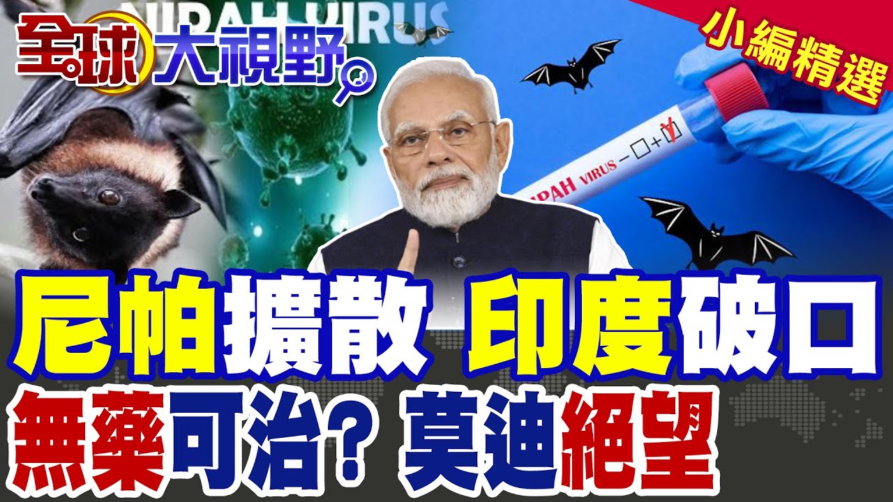 印度尼帕病毒擴散!死亡率高達75%