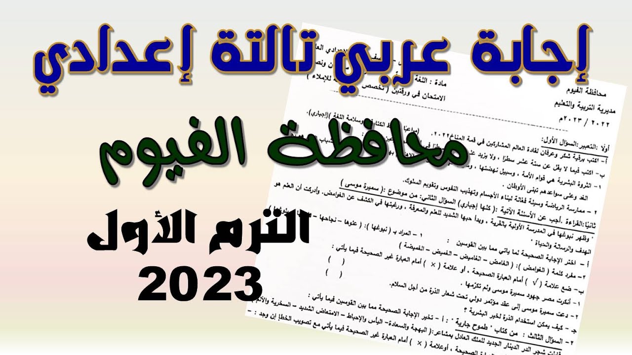 إجابة امتحان اللغة العربية تالتة إعدادي محافظة الفيوم الترم الأول 2023