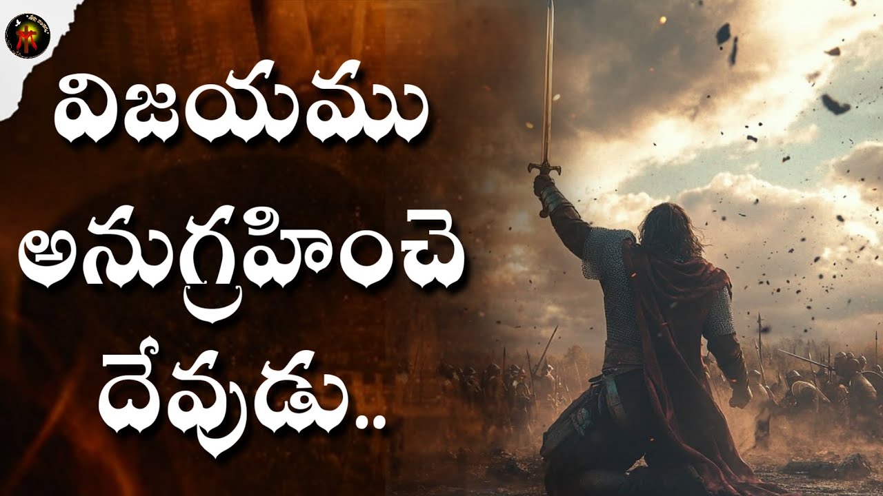 విజయము అనుగ్రహించె దేవుడు..✝️💥|#christianwords 