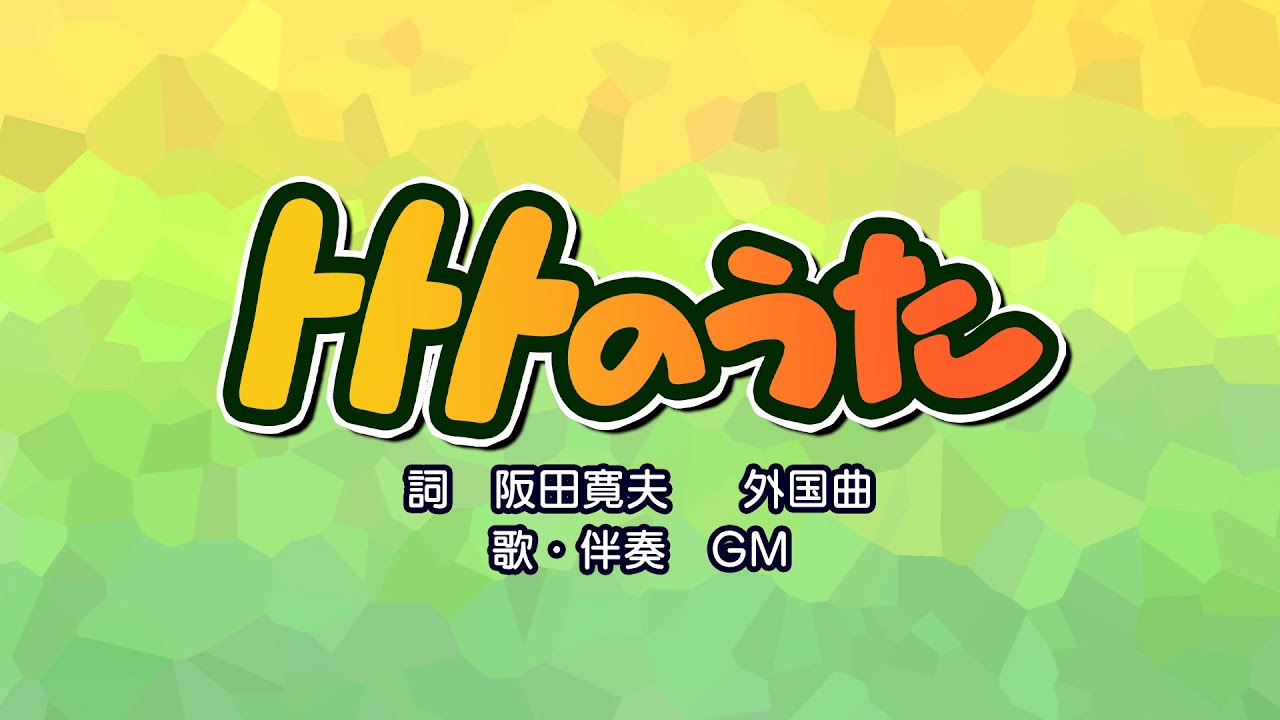 トトトのうた（詞：阪田寛夫　外国曲）『おかあさんといっしょ』より（cover：GM）