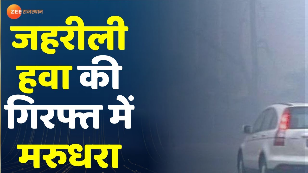 Rajasthan Pollution Update: मरुधरा की 'हवा' खराब | Air Pollution | Rajasthan Air Quality Index Today