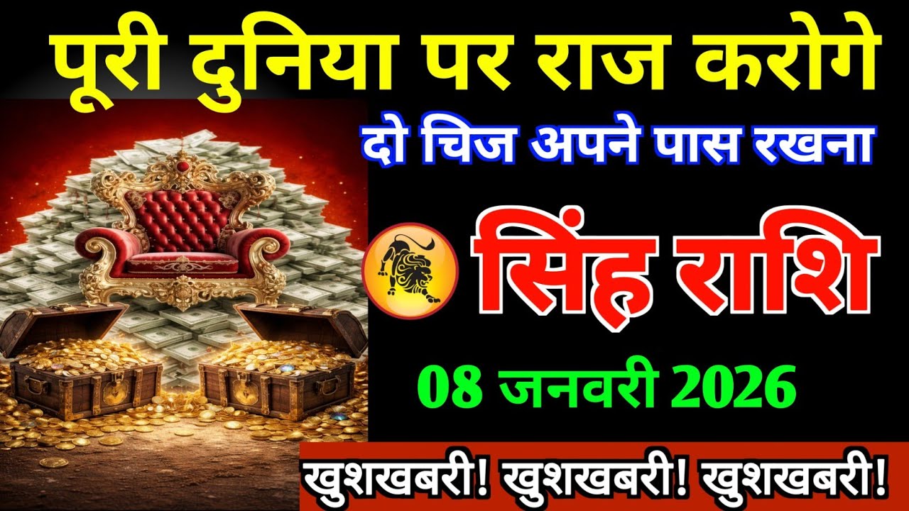 सिंह राशि 08 जनवरी 2026 पूरी दुनिया पर राज करोगे बस यह दो चीज अपने पास रखना ।।Singh rashifal Leo