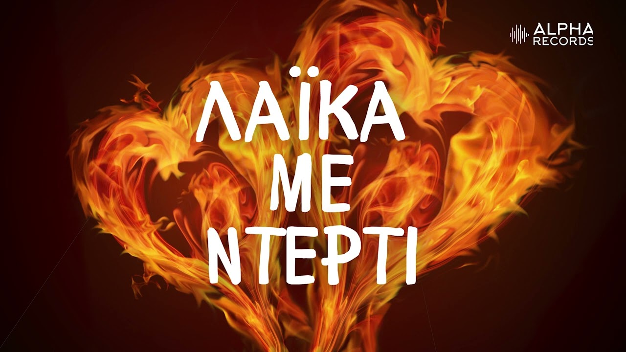 Λαϊκά Με Ντέρτι (Compilation | Official Audio)