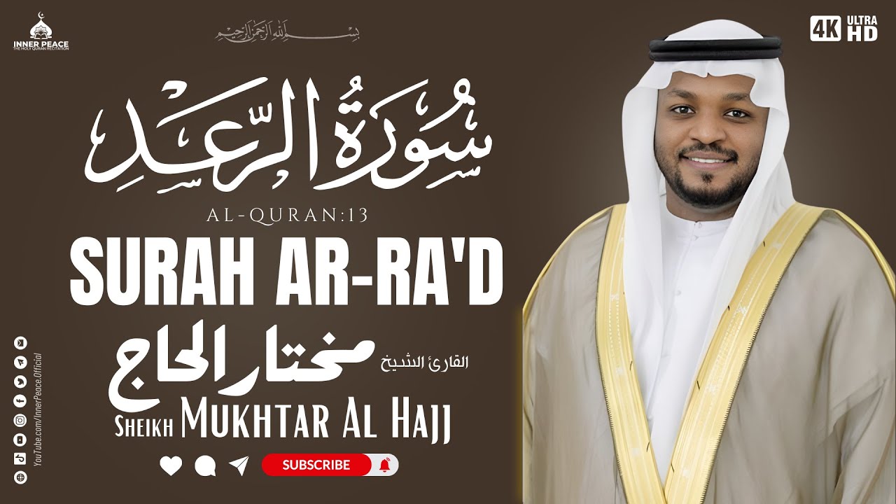 Surah Ar-Ra'd by Mukhtar Al-Hajj | Peaceful Quran Recitation for Relaxation
