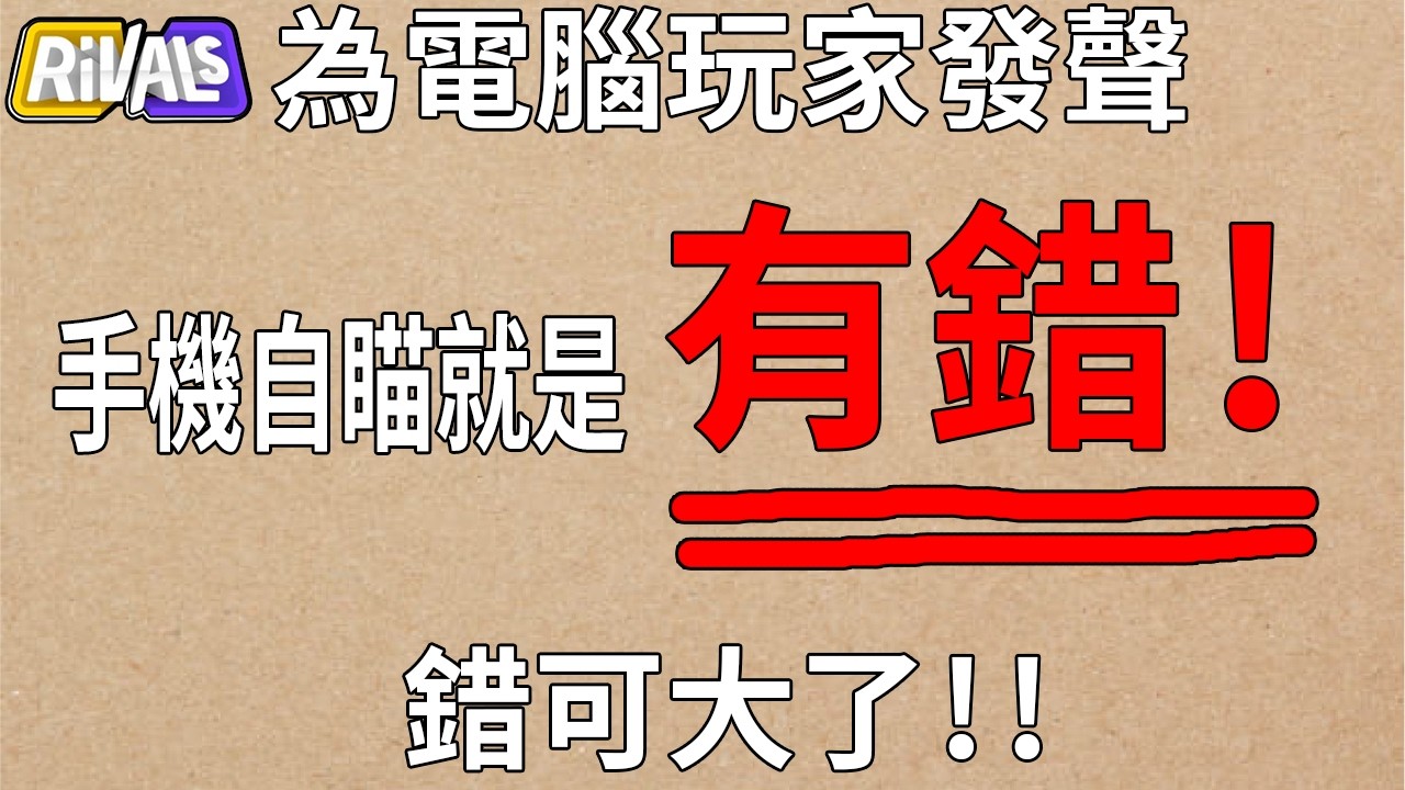 自瞄就是有問題 ! 詳細說明 ! 反駁金貓 ! ! |《Rivals競爭者》@金貓-goldcat