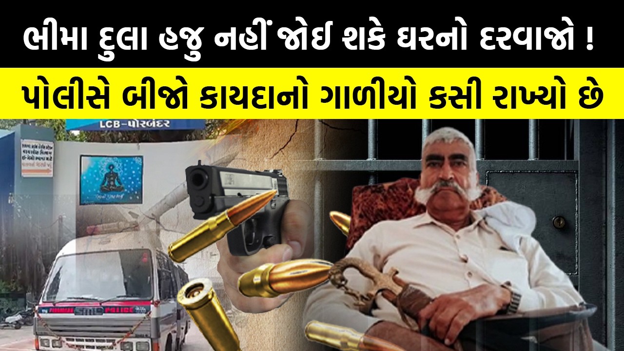 Bhima Dula હજુ નહીં જોઈ શકે ઘરનો દરવાજો ! Porbandar Police એ બીજો કાયદાનો ગાળીયો કસી રાખ્યો છે