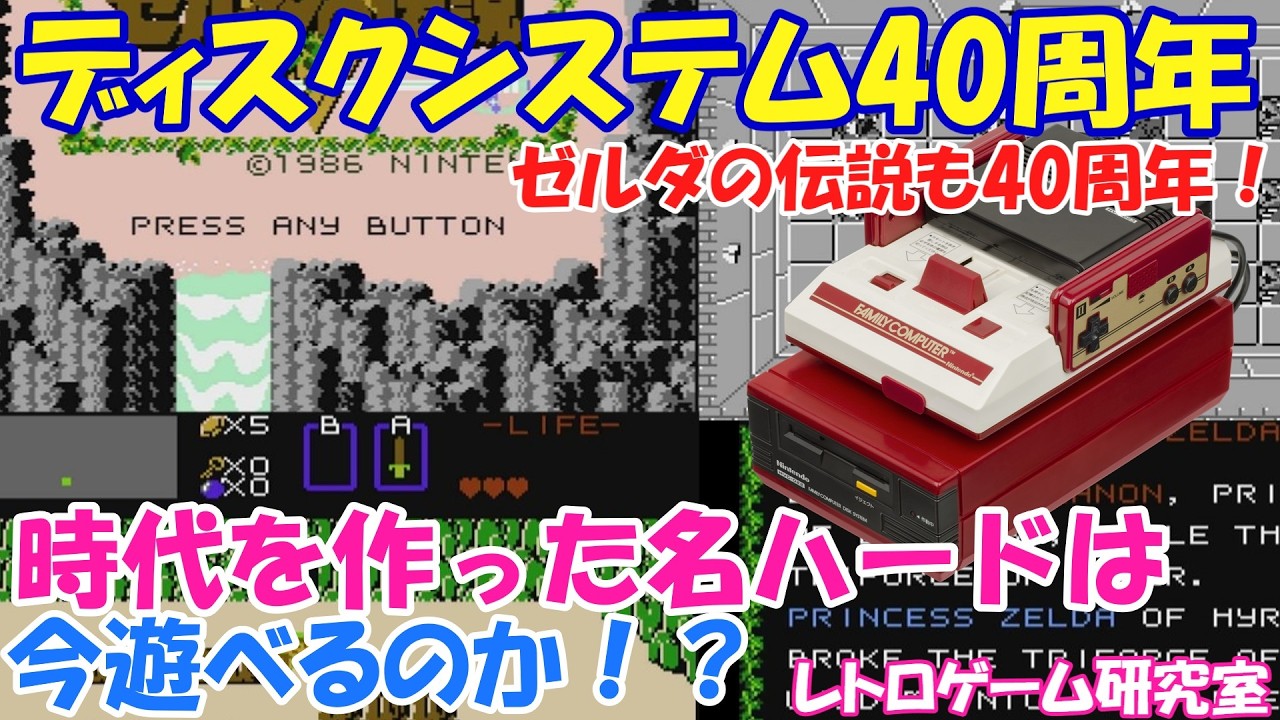 【レトロゲーム】懐かしのファミコンディスクシステムは令和に遊べるのか？【ファミコン】