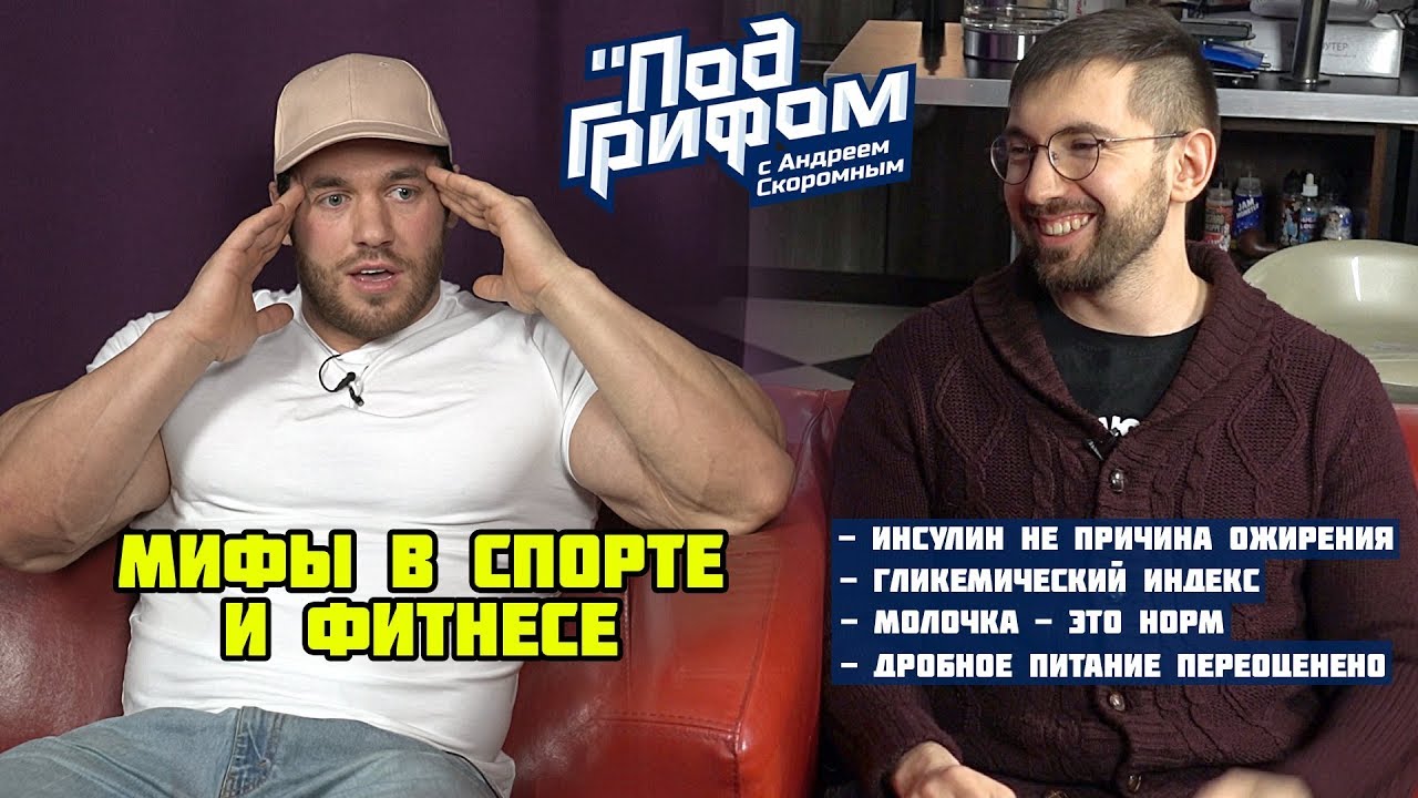 МИФЫ В СПОРТЕ И ФИТНЕСЕ, часть 1 / 