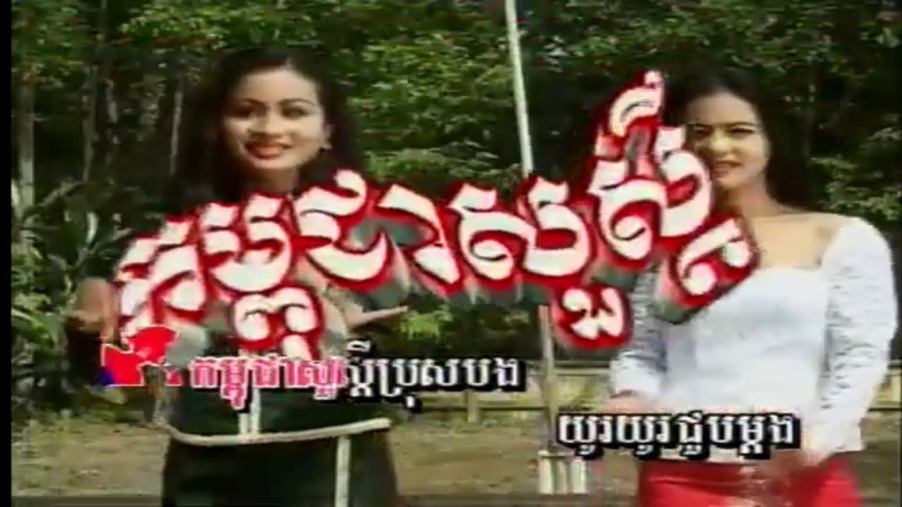 khmer old song collection - Khmer romvong old song - khmer new year old song - 54