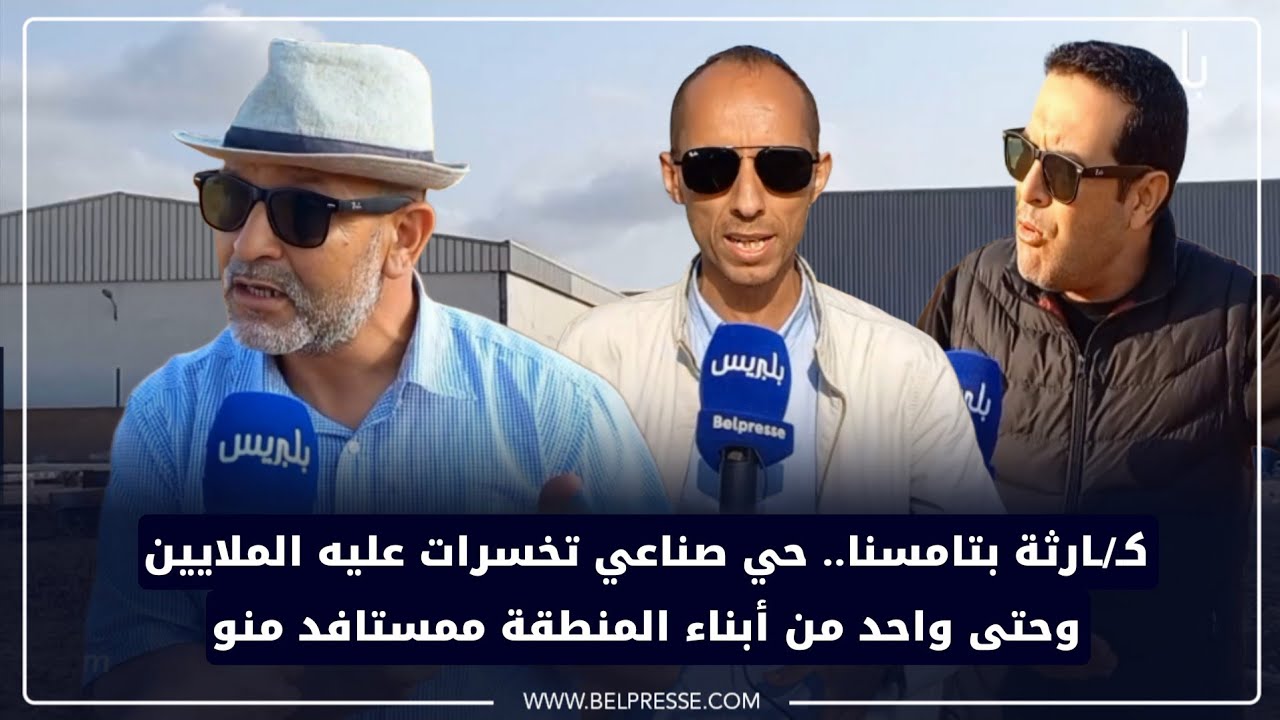 كـ/ـارثة بتامسنا.. حي صناعي تخسرات عليه الملايين وحتى واحد من أبناء المنطقة ممستافد منو