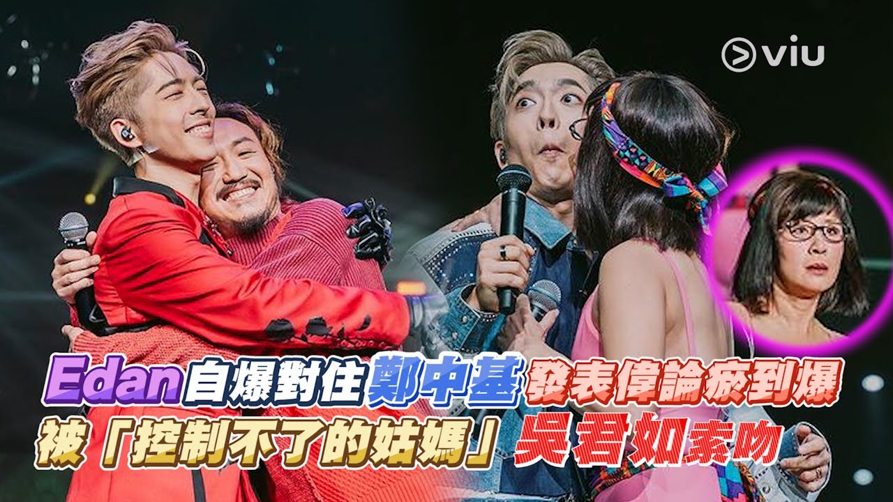 Edan自爆對住鄭中基發表偉論💬瘀到爆🙈 被「控制不了的姑媽👩🏼」吳君如索吻💋｜Viu1 娛樂新聞