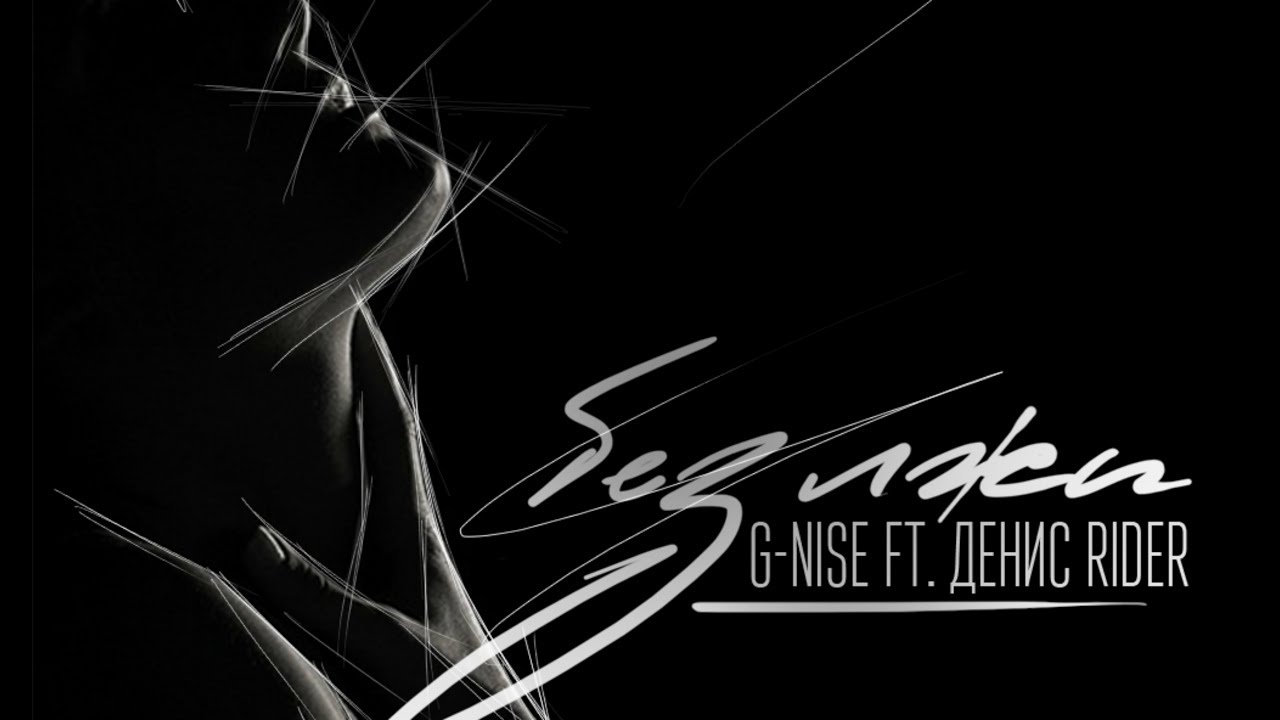 G-Nise ft. Денис RiDer - Без лжи (Lyrics)