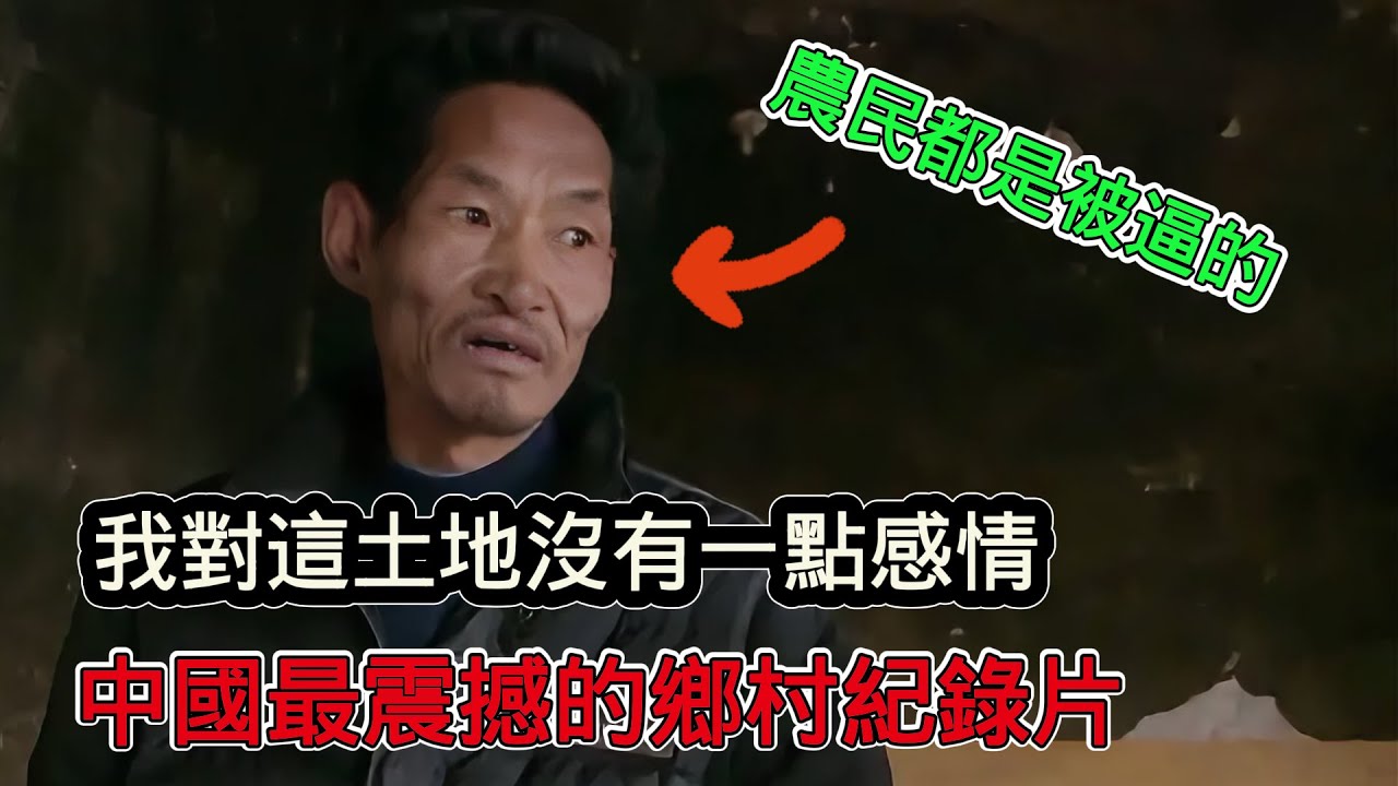 《鄉村裡的中國》實拍最真實的中國農村，最真實的人性：我對這片土地沒有一點感情！