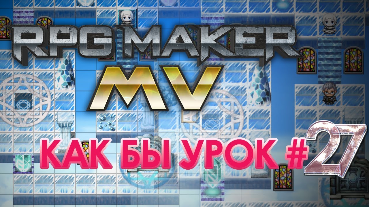 ЦИКЛЫ. ПЛЮСЫ, МИНУСЫ, СЛОЖНОСТИ (RPG Maker MV). Как бы урок #27