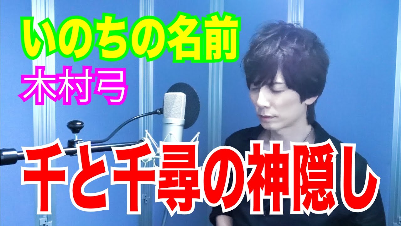千と千尋の神隠し / いのちの名前【歌ってみた】青木隆治