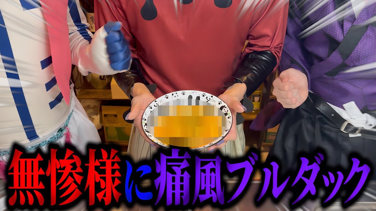 仲良し上弦ズ達が無惨様に痛風ブルダックを作るWWWWWWWW【鬼滅の刃 無限城 童磨 猗窩座 黒死牟】【コスプレ 声真似】【DemonSlayer】【Cosplay】