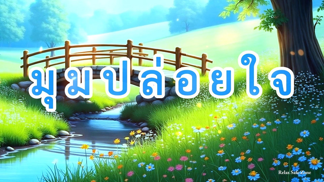 ปล่อยใจ • ผ่อนคลาย • เคลียสมอง • ฮีลใจ • ฟังสบาย • มีสมาธิ • ปรับอารมณ์ - Relax Safe Zone