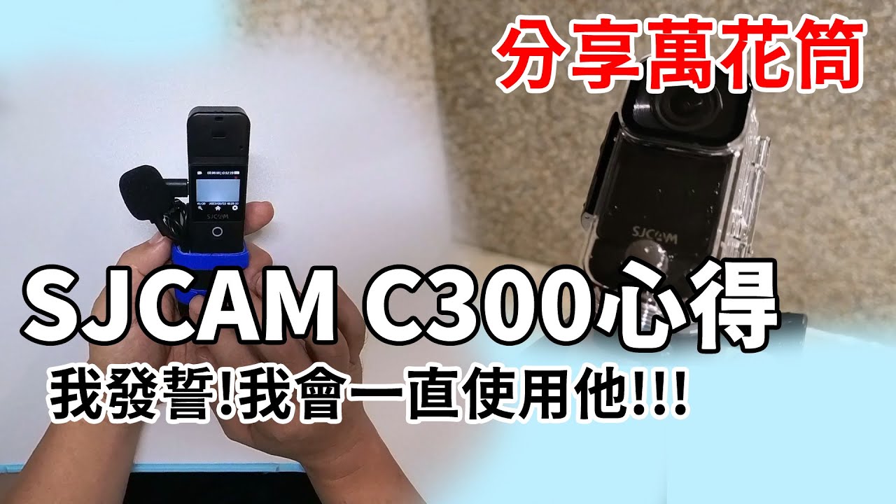 分享萬花筒-SJCAM C300長期使用心得 #sjcam #insta360x3 #sjcamc300 #3C分享