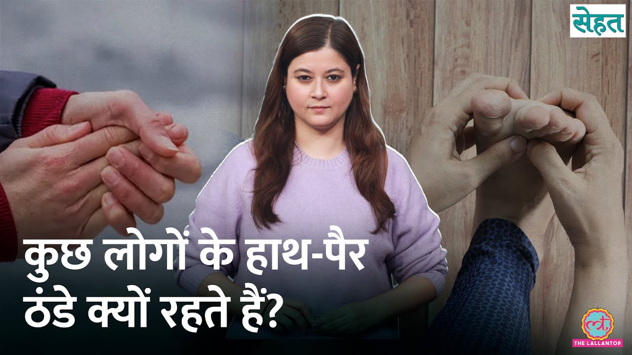 हाथ-पैर हर वक़्त ठंडे रहते हैं? डॉक्टर से जानिए इसकी वजह और इलाज | Sehat Ep. 1285